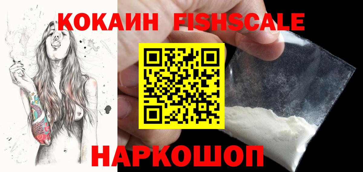 COCAIN  КОКАИН Fish Scale  Буйнакск  Вход с VPN  Cocaine 97% 